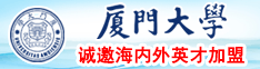 日日操日日插官方网站厦门大学诚邀海内外英才加盟